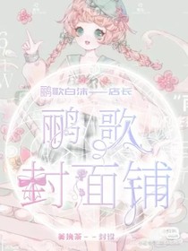 鹂歌封面铺