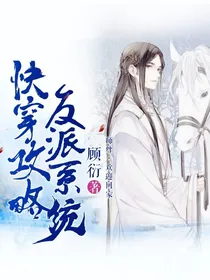 快穿攻略:反派系统