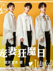 TFBOYS：宠妻法则