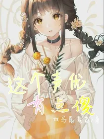 这个声优有点傻