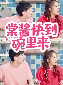 棠酱快到碗里来