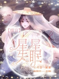 蝶盲：星星失眠