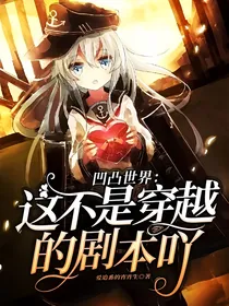 凹凸世界：这不是穿越的剧本吖！