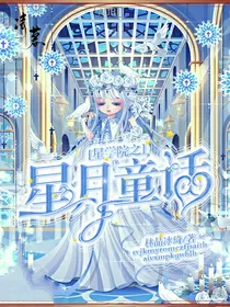 星学院之星月童话