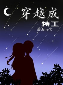 穿越成特工