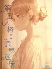 第五人格：诡异迷雾
