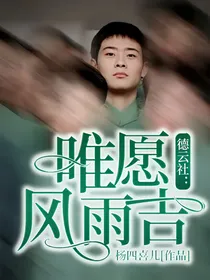 德云社：唯愿风雨吉