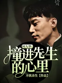 何九华：撞进先生的心里