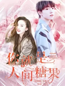 你就是人间糖果