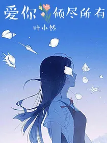 爱你倾尽所有