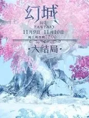 幻城之不予