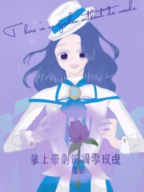 攀上带刺的凋零玫瑰