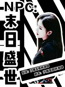 NPC：末日盛世