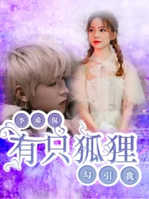 李希侃：有只狐狸GY我-d386
