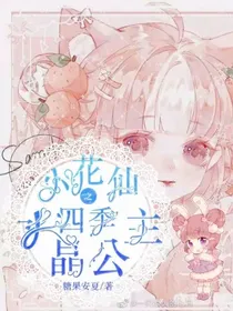 小花仙之四季水晶公主