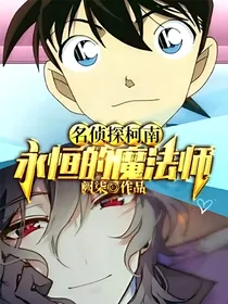 名侦探柯南：永恒的魔法师