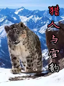 猎人与雪豹