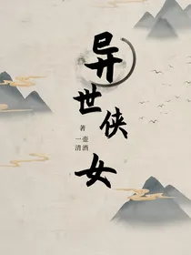 异世侠女