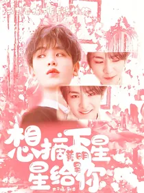 黄明昊：想摘下星星给你