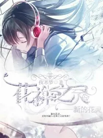花神之灵—新的花灵