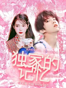 苏新皓：独家的记忆
