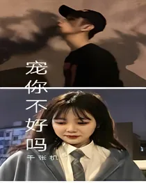 宠你不好吗