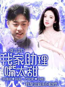 张九龄：我家助理嘴太甜