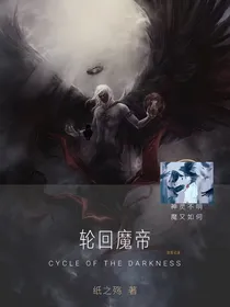轮回魔帝
