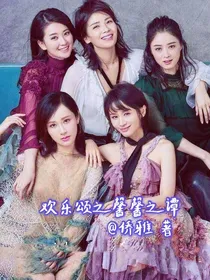 欢乐颂之馨馨之谭（缓更）