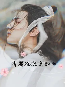 香蜜沉沉玄如玉