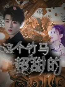 学姐，这个竹马超甜的