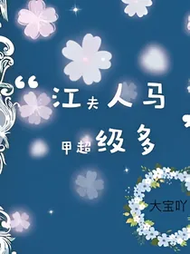 江夫人的马甲超级多