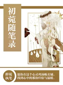 初菀随笔录