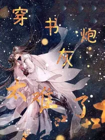 穿书炮灰太难了