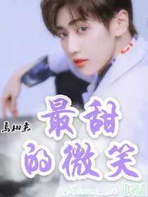 焉栩嘉:最甜的微笑