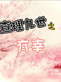 查理九世之有幸
