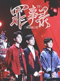 TF：罪事录