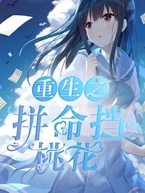 重生之拼命挡桃花