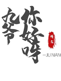 九爷 你好呀