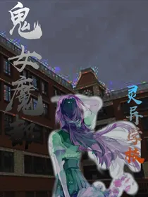 鬼女魔都之灵异学校
