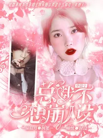 华晨宇：总裁不想崩人设