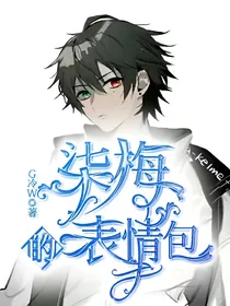 柒梅的表情包