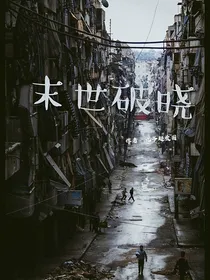 末世破晓
