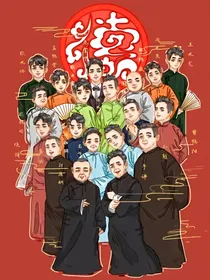 德云社：张九龄的妹妹