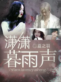 焉栩嘉:萧萧暮雨声