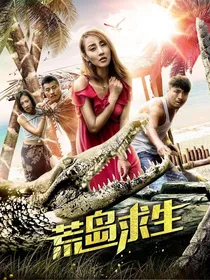 荒岛霸主