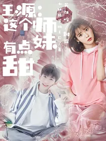 王源：这个师妹有点甜！