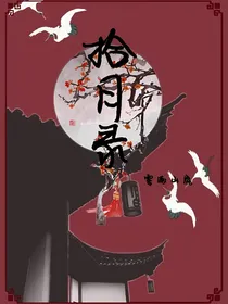 拾月录