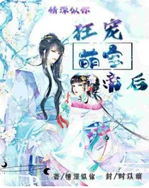 情深似你，狂宠萌宝帝后