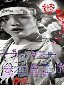 怪你过分美丽：余生皆是你